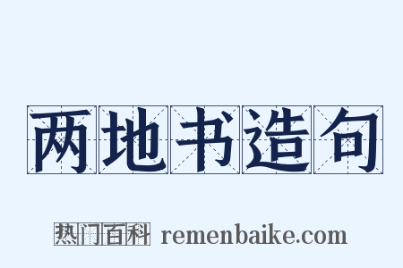 两地书造句是什么意思的图片